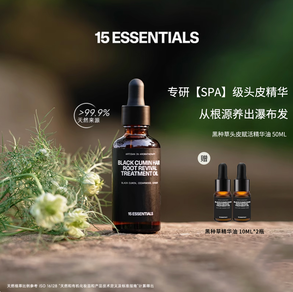 【日常】汤汤精选-15元素黑种草头皮精华油发根强韧去屑护发精油