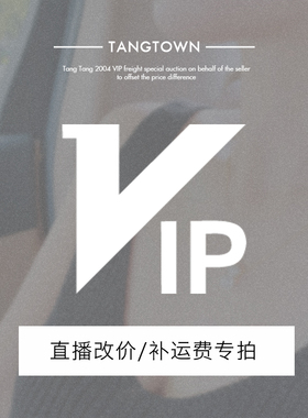 汤汤2004 VIP运费扣差价补拍链接拍下改价