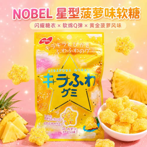 日本进口NOBEL菠萝星星软糖