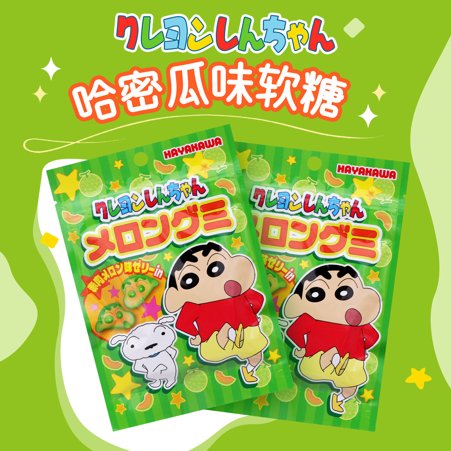 日本进口原装早川哈密瓜味蜡笔小新造型软糖果零食品儿童解馋小吃