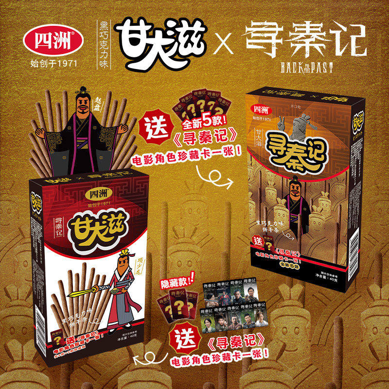 四洲甘大滋寻秦记盲盒电影周边联名饼干黑巧味角色卡盲抽盒礼物