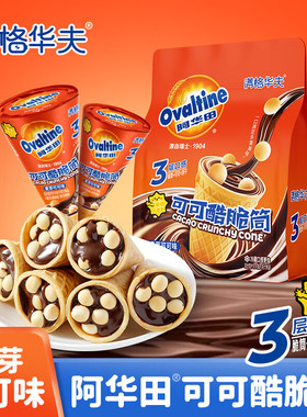 满格华夫阿华田可可酷巧克力脆筒饼干休闲儿童休闲解馋零食品小吃