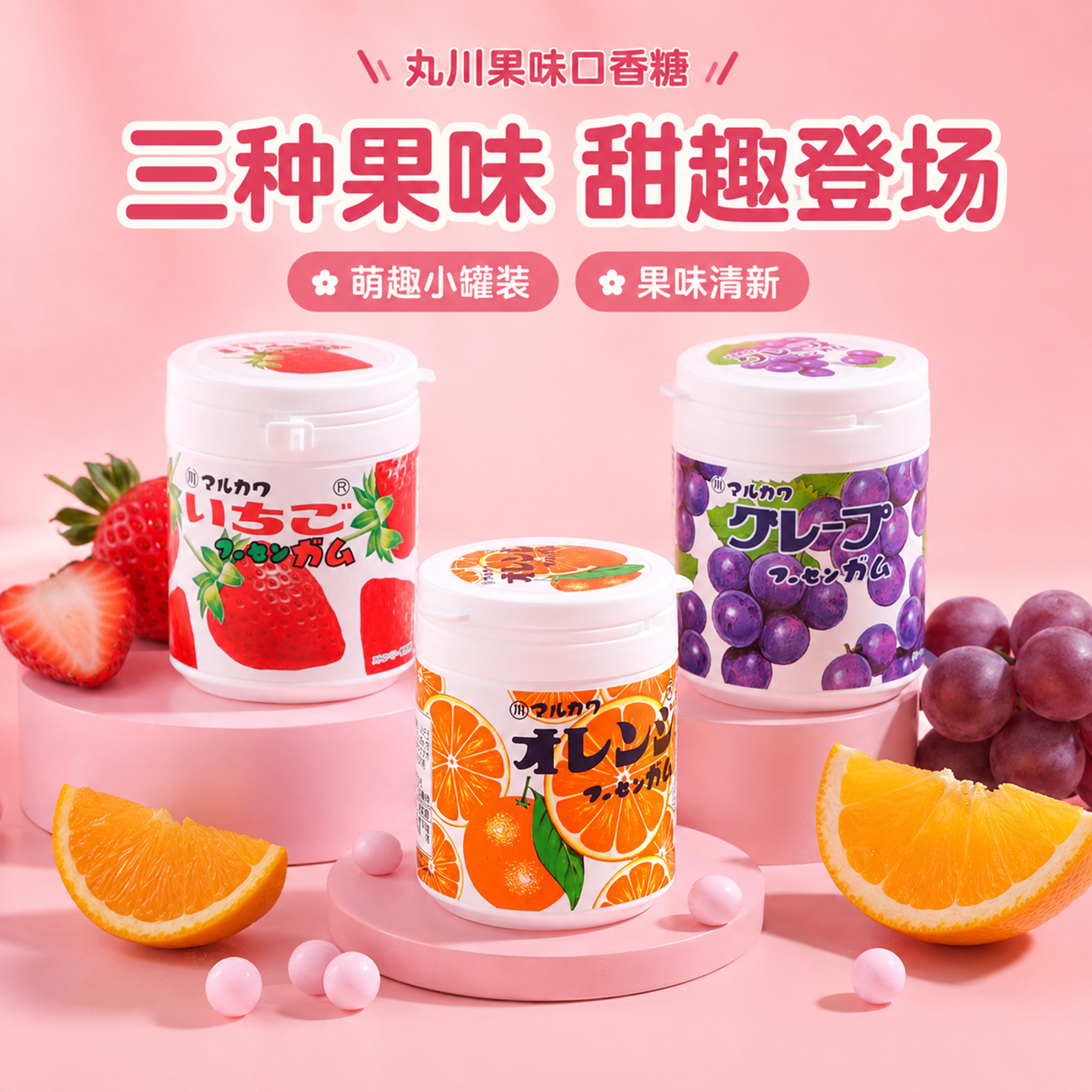 日本进口休闲糖果丸川草莓葡萄桔子味罐装口香糖果味香口糖130g