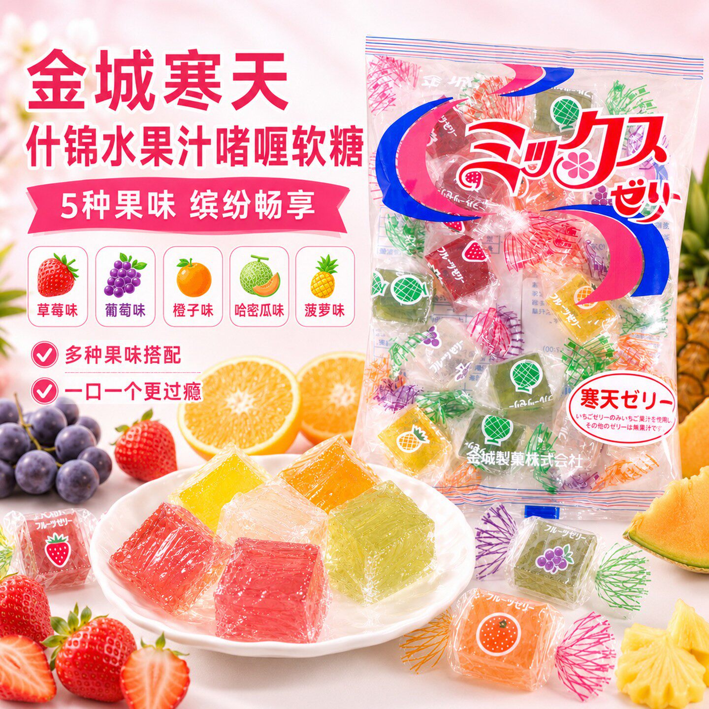 日本进口怀旧儿童糖果零食金城寒天五种类什锦水果味果冻啫喱软糖