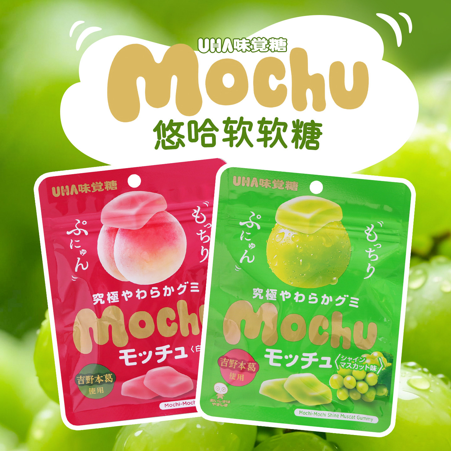 日本进口糖果零食UHA悠哈味觉糖Mochu果汁葡萄白桃味软糖休闲小吃