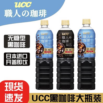 3瓶日本进口UCC职人无糖低糖黑咖啡900ml美式即饮咖啡大瓶装900ml