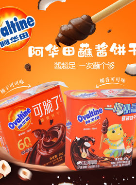 阿华田Ovaltine榛子可可巧克力蘸酱饼干椰子味零食品儿童休闲小吃