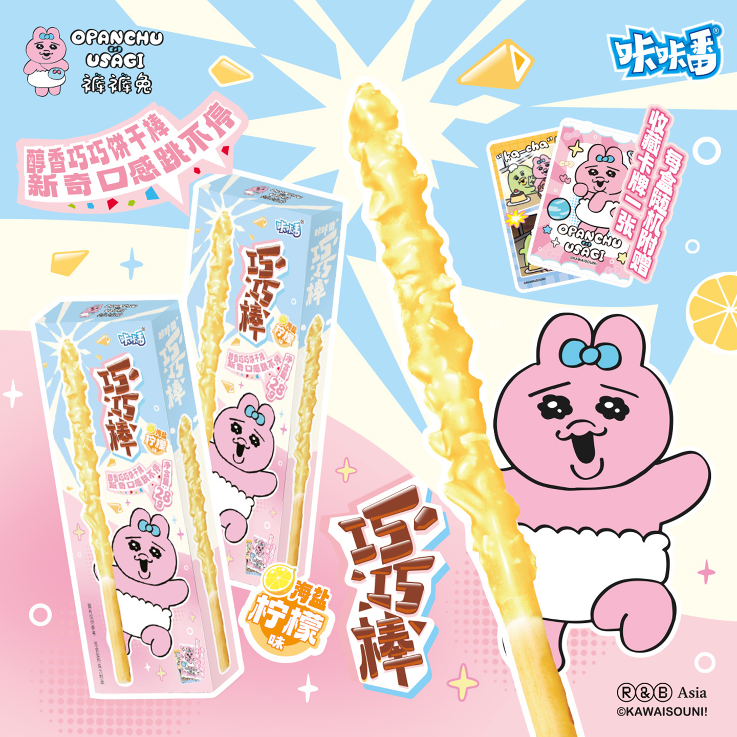 咔咔番裤裤兔巧巧棒海盐柠檬味