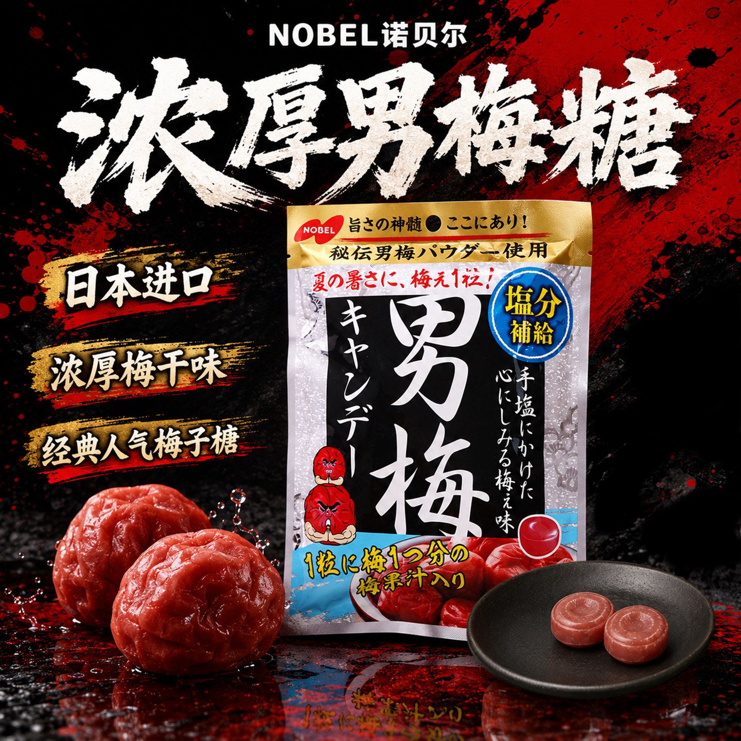 日本进口nobel/诺贝尔男梅梅汁紫苏酸甜梅子糖果网红休闲小零食品