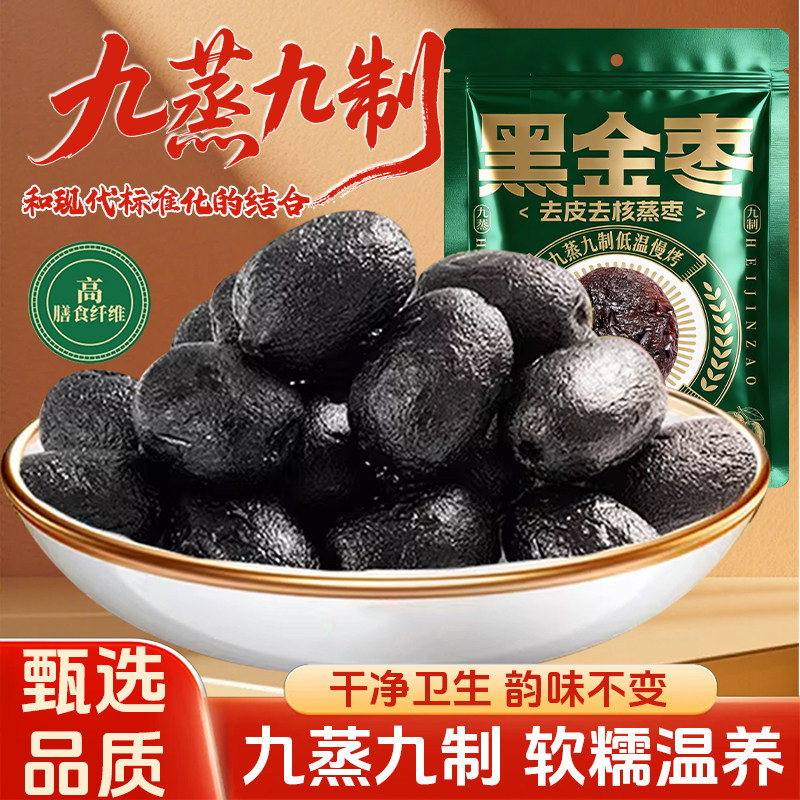黑金枣蒸枣九蒸九制圆玲大红枣哈密枣五堡枣去皮无核蜜枣即食零食