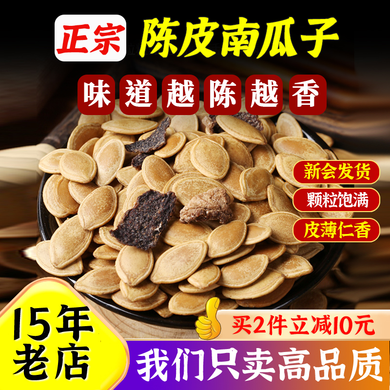 正宗新会陈皮南瓜子无添加剂