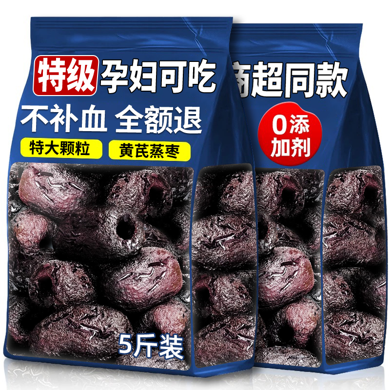 红枣黄芪蒸枣三蒸三晒去皮去核新疆特级健康休闲吃零食