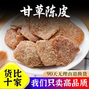 甘草老陈皮官方旗舰店丁香盐津九制川贝黑糖新会果脯蜜饯干橘子皮