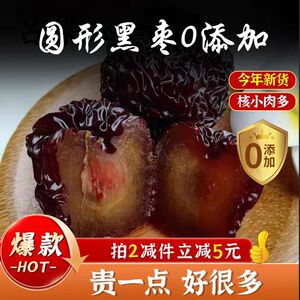 圆形黑枣特级新疆特产三蒸三晒红枣干正品一级紫晶大乌枣零食即食
