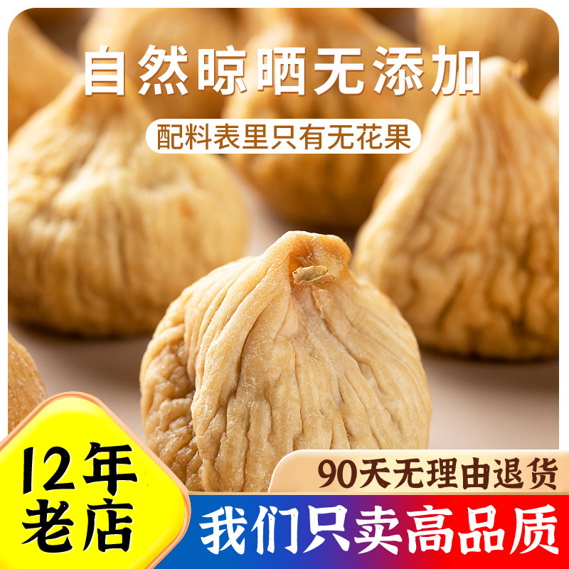 无添加无花果干孕妇即食无加糖