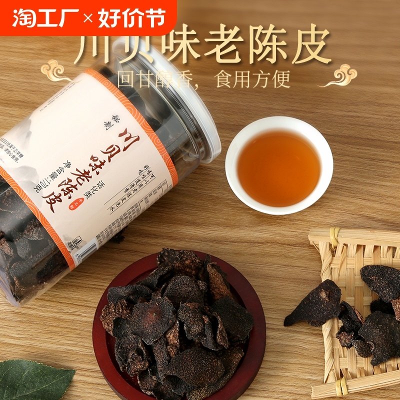 川贝味老陈皮片甘草秘制潮汕特产正宗陈皮干开罐即食零食泡茶水