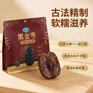 御林九蒸九晒黑金枣250g黑枣无核红枣无核去核口感软糯休闲零食