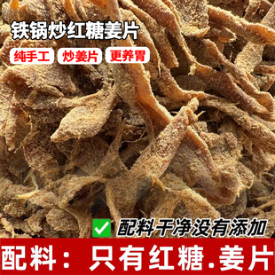 红糖姜片现炒手工无添加 小零食即食泡茶姜糖大姨妈去寒补气养血