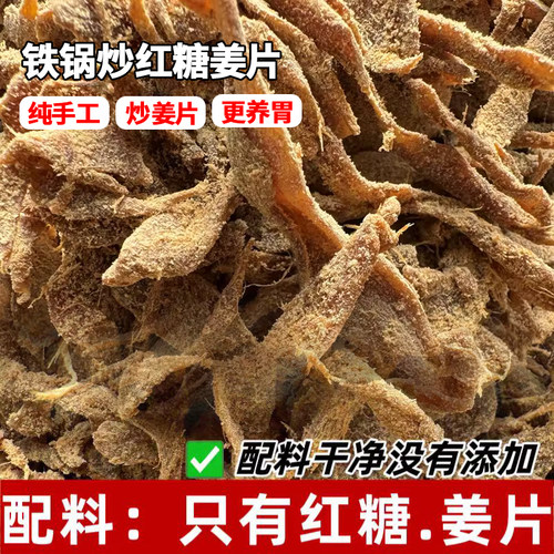 红糖姜片现炒手工无添加补气养血
