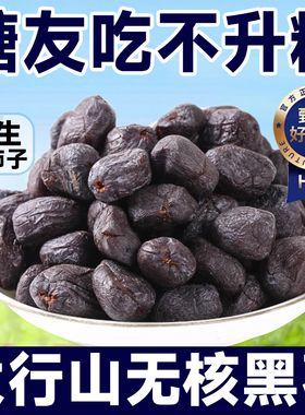 黑枣无核正宗太行山黑枣官方旗舰店特级大乌枣野生无核黑枣君迁子