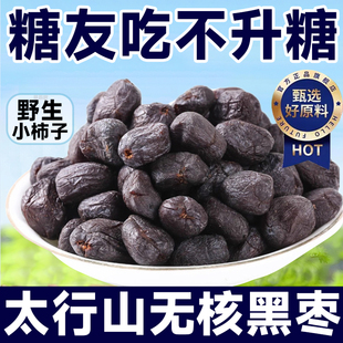 黑枣无核正宗太行山黑枣官方旗舰店特级大乌枣野生无核黑枣君迁子