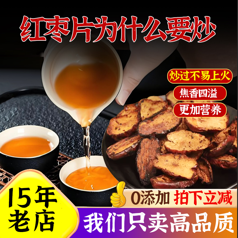 农家铁锅炒红枣茶 泡茶红枣片大铁锅现炒红枣干炒焦大枣500克包邮