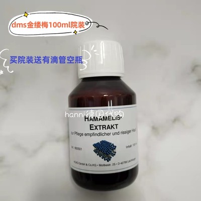 包邮德国 DMS金缕梅原液精华100ml收敛龟裂敏感消红粉刺