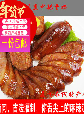 重庆粮食中辣川味香肠