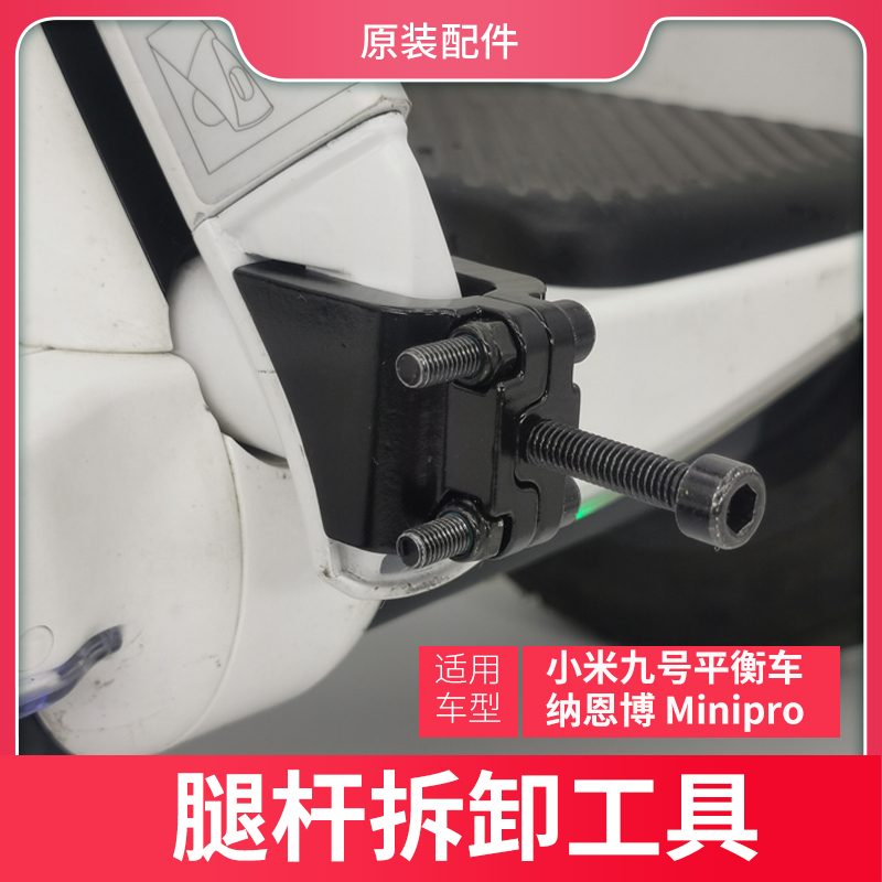 原装小米九号平衡车卡丁车腿杆拆杆工具minipro腿控拆卸配件