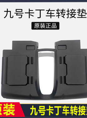 九号卡丁车小米平衡车转换垫