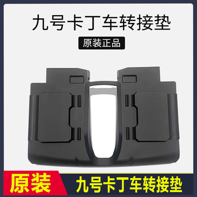 九号卡丁车小米平衡车转换垫