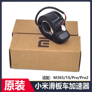 原装小米滑板车M365加速器1S油门指拨Pro解决14故障15刹车把手