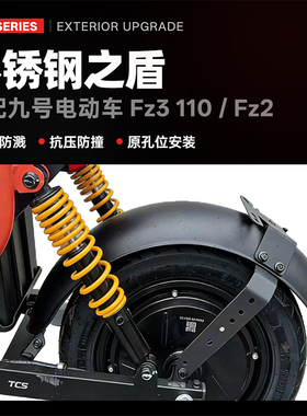 适配九号电动车Fz3 110/Fz2 90前后挡泥板不锈钢材质防水挡泥配件