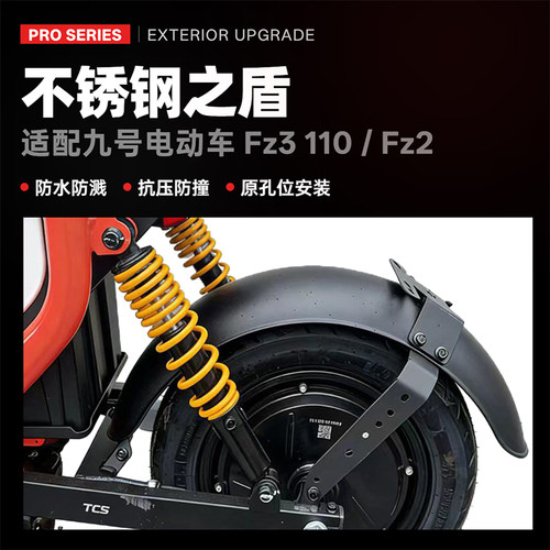 适配九号电动车Fz3 110/Fz2 90前后挡泥板不锈钢材质防水挡泥配件