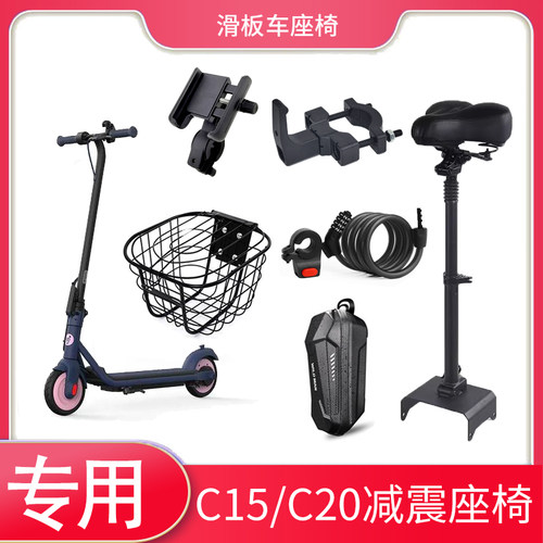 九号滑板车C15/C20座椅免打孔