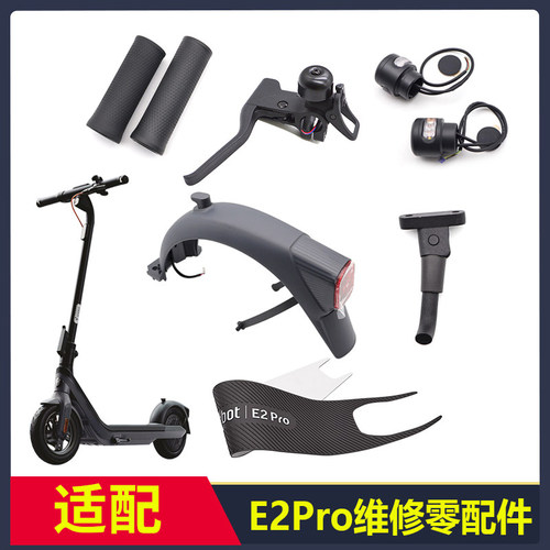 适配九号滑板车E2pro配件轮胎充电器手把套脚撑后挡泥板尾灯总成