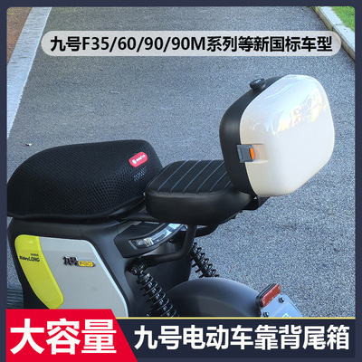 适配九号电动车F90/A/Fz后备箱