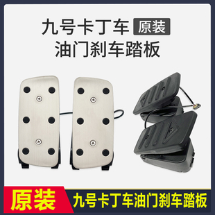 原装九号卡丁车油门刹车踏板Pro兰博基尼踩脚Ninebot加速配件通用