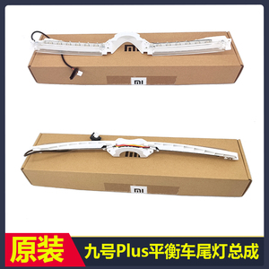 九号小米平衡车Plus原装尾灯总成LED彩灯警示灯NinebotN3M340配件