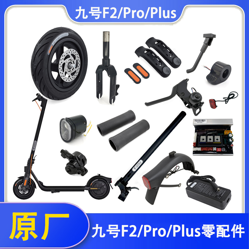 九号滑板车F2/Pro/Plus原厂配件