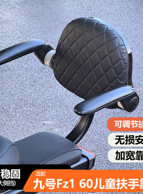适用九号电动车Fz1 60后座儿童扶手靠背新国标可调节后置宝宝坐椅
