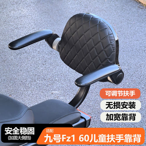 适用九号Fz160后坐儿童扶手靠背