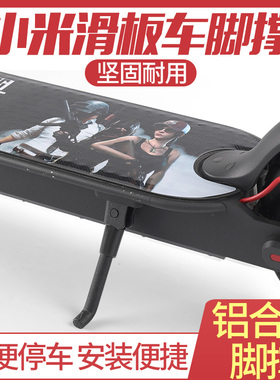 适用于小米m365滑板车1S/Pro脚撑停车支架脚架配件车踢车梯子踢脚