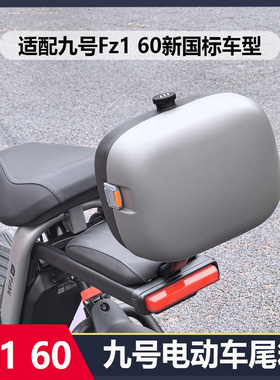 适用九号电动车Fz1 60后备箱带靠背尾箱储物收纳箱Qz1 改装配件