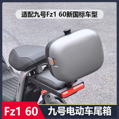 适用九号电动Fz160后备箱尾箱