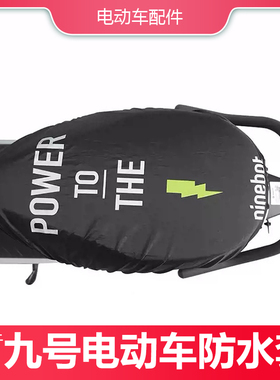适用九号电动车坐套Mmax防水套座垫套A2zDzMzNzFzFmix/F90/M/N/E