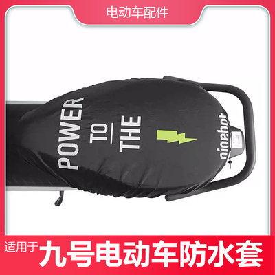 九号电动车坐垫套防水MzNzFzFmix