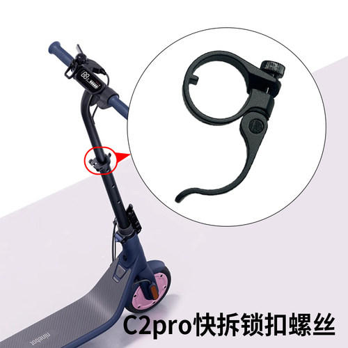 九号滑板车C2pro快拆锁扣螺丝