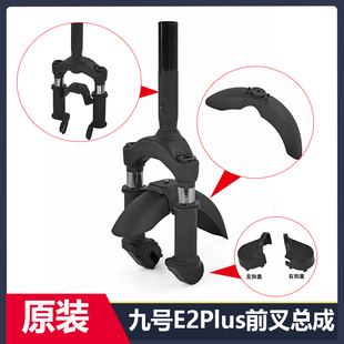 原装九号滑板车E2Plus升级减震前叉总成E2s前挡泥板装饰扣盖脚撑