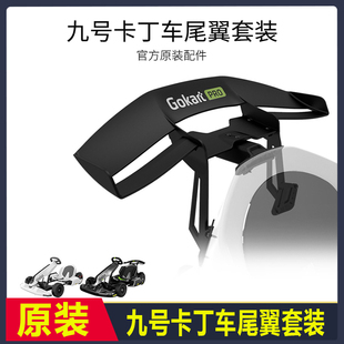 原装九号卡丁车pro尾翼零配件ninebot小米黄色兰博基尼尾翼套件